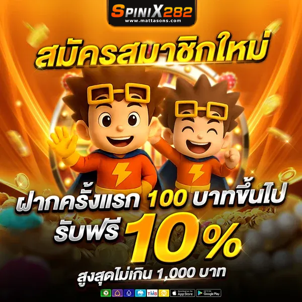 เว็บสล็อต spinix282